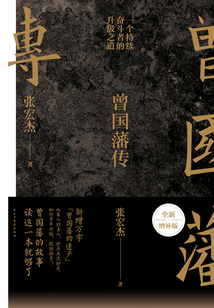 曾國(guó)藩傳(張宏杰全新增補(bǔ)版)
