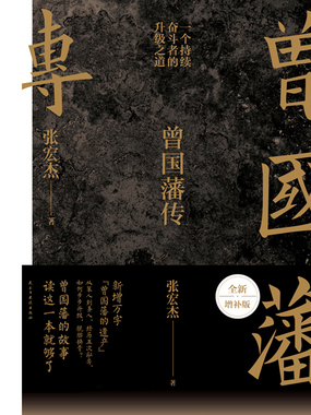 曾国藩传（张宏杰全新增补版）在线阅读