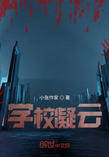 學(xué)校凝云
