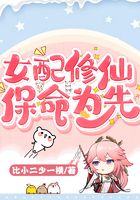 女配修仙，保命為先！在線閱讀