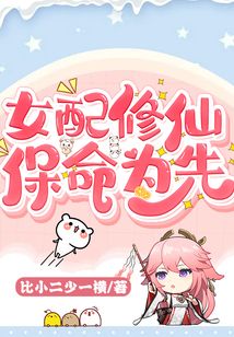 女配修仙，保命為先！