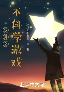 雙月之不科學(xué)游戲