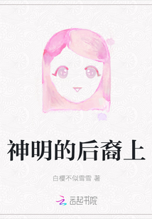 神明的后裔上
