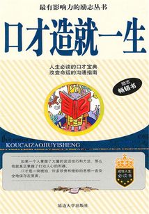 口才造就一生