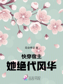 快穿：宿主她絕代風華