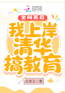 全網(wǎng)黑后我上岸清華搞教育