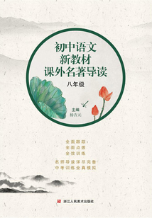 初中語文新教材課外名著導讀：八年級