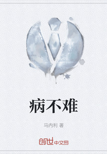 病不難