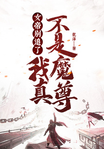女帝别追了,我真不是魔尊! cover
