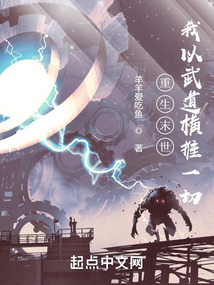 重生末世：我以武道橫推一切