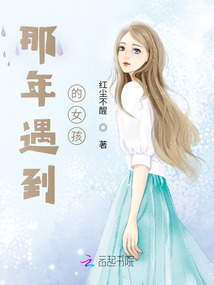 那年遇到的女孩