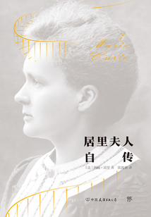 居里夫人自傳