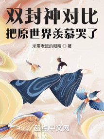 雙封神對比,把原世界羨慕哭了