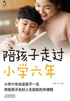 陪孩子走过小学六年