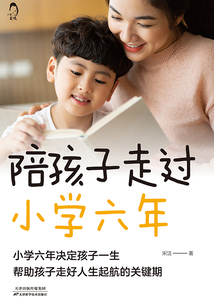 陪孩子走過小學(xué)六年