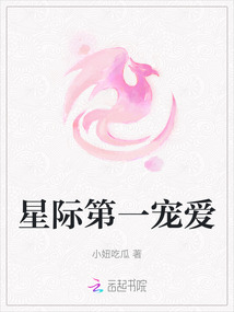 星際第一寵愛