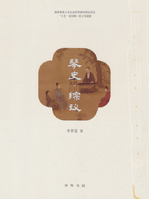 琴史·綜議