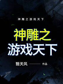 神雕之游戲天下