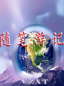 隨筆游記