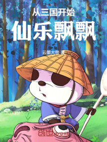 從三國開始仙樂飄飄