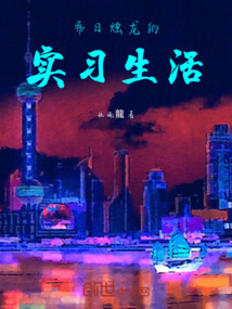希日燭龍的實習生活