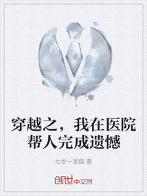 穿越之,我在醫(yī)院幫人完成遺憾