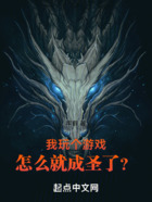 玩个游戏,我怎么成圣了?在线阅读
