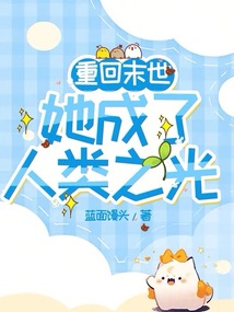 重回末世:她成了人類(lèi)之光