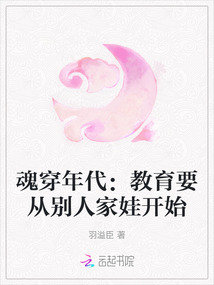 魂穿年代：教育要從別人家娃開始