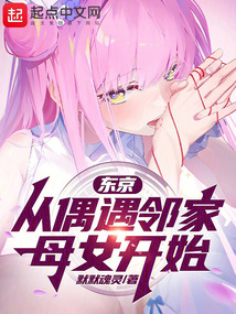 東京:從偶遇鄰家母女開(kāi)始