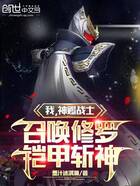 我,神赐战士,召唤修罗铠甲斩神在线阅读