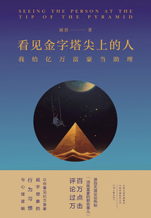 看見金字塔尖上的人:我給億萬富豪當助理