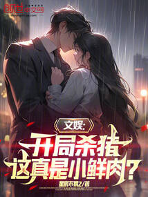 文娛:開局殺豬,這真是小鮮肉?