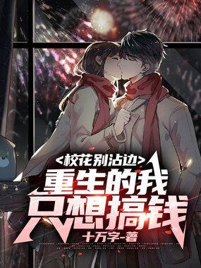 校花别沾边,重生的我只想搞钱在线阅读