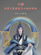 斗破:九星斗圣就是可以为所欲为在线阅读