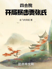 四合院：開局暴擊賈張氏！