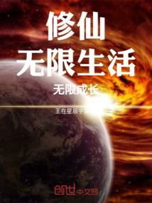 修仙：無限生活，無限成長