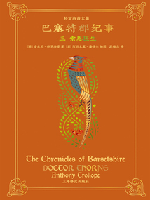 巴塞特郡紀事(三):索恩醫生(特羅洛普文集)