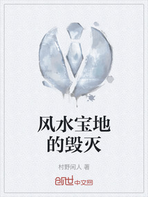 風水寶地的毀滅