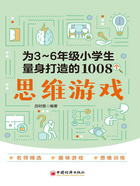 为3~6年级小学生量身打造的1008个思维游戏在线阅读