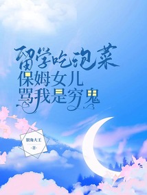 留學吃泡菜，保姆女兒罵我是窮鬼