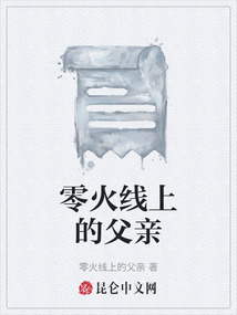 零火線上的父親