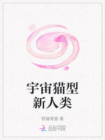 宇宙貓型新人類