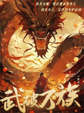 武破万族在线阅读