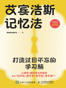 艾賓浩斯記憶法:打造過目不忘的學習腦
