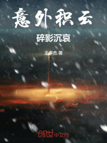 意外積云碎影沉哀