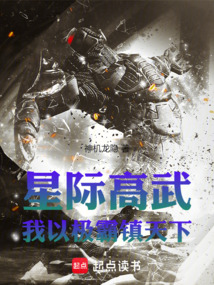 星際高武：我以極道鎮天下