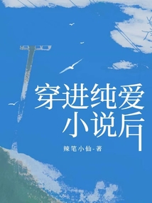 穿進純愛小說后