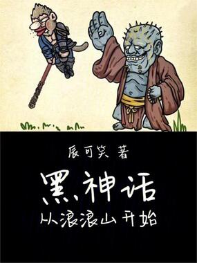 黑神话从浪浪山开始在线阅读