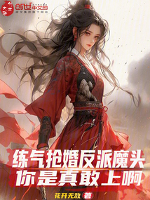 練氣搶婚反派魔頭?你是真敢上啊